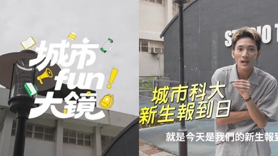 【城市放大鏡】新生報到日圖片