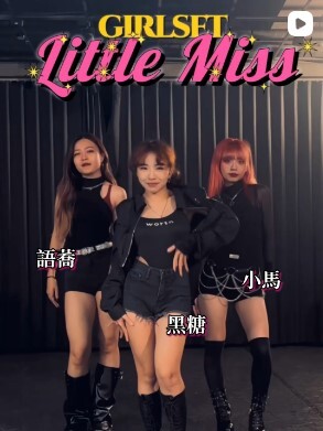 K-pop cover🎵/GIRLSET-Little Miss圖片