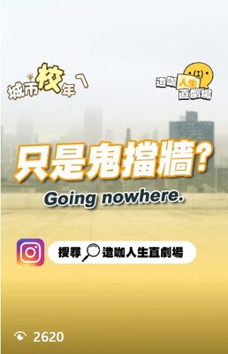 只是鬼撞牆圖片