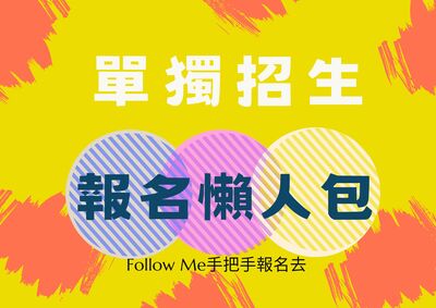 報名懶人包圖片