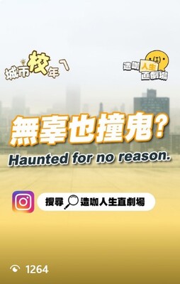 無辜也撞鬼圖片