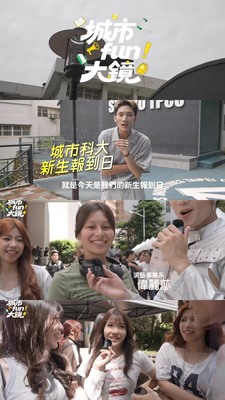 2025.9月演藝同學參與錄製【城市放大鏡】圖片