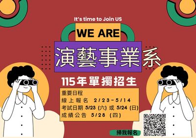 【115演藝系單獨招生公告】圖片