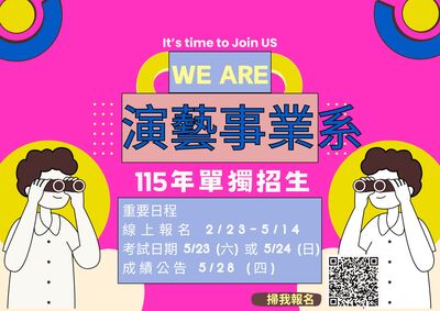 【115演藝系單獨招生公告】圖片