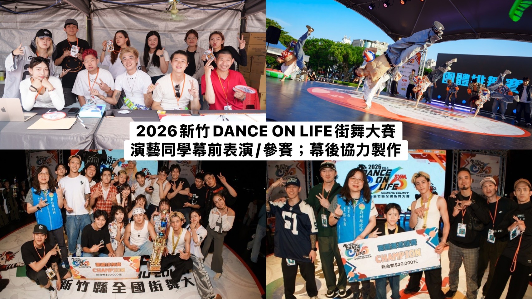 2026新竹dance